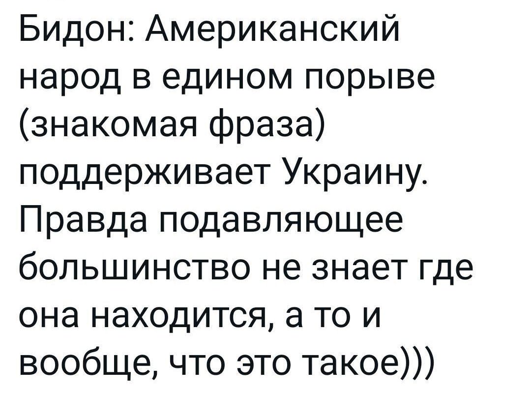 Бидон Американский народ в едином порыве знакомая фраза поддерживает Украину Правда подавляющее большинство не знает где она находится а то и вообще что это такое