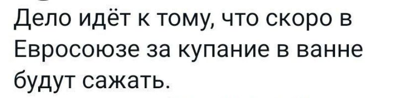 Депо идёт к тому что скоро в Евросоюзе за купание в ванне будут сажать