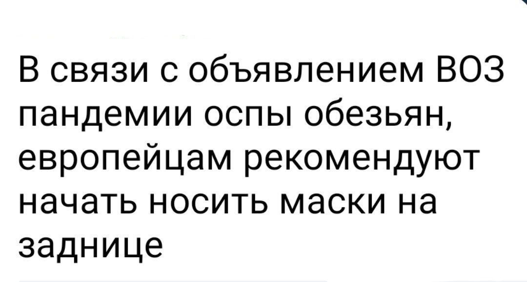 В связи с объявлением ВОЗ пандемии оспы обезьян европейцам рекомендуют начать носить маски на заднице