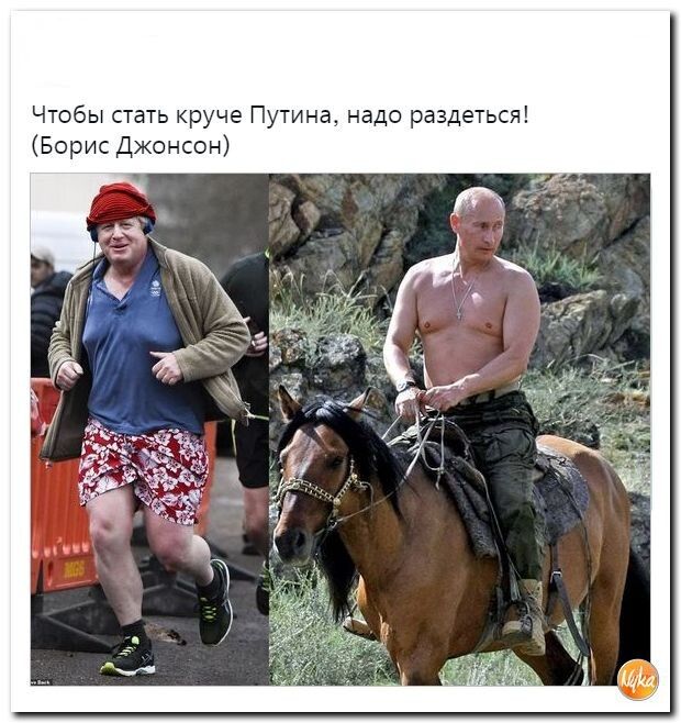 чтбы сть уруче Путина надо раздеіьсяі Борис Джонсон
