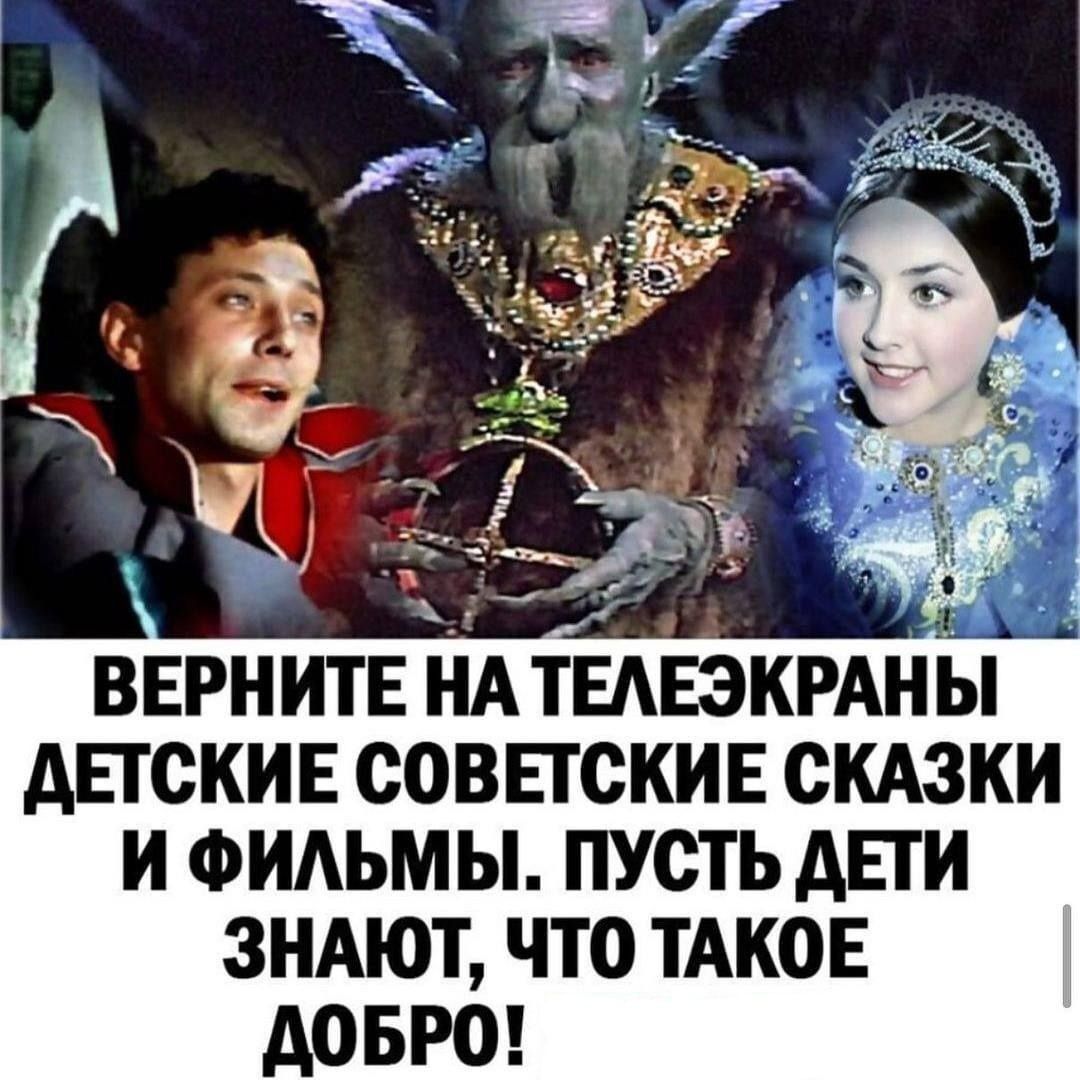 ВЕРНИТЕ ТЕАЕЭКРАН Ы ЕіСКИЕ СОВЕТСКИЕ СКАЗКИ И ФИАЬМЫ ПУСТЬ АПИ ЗНАЮТ ЧТО ТАКОЕ АОБРО