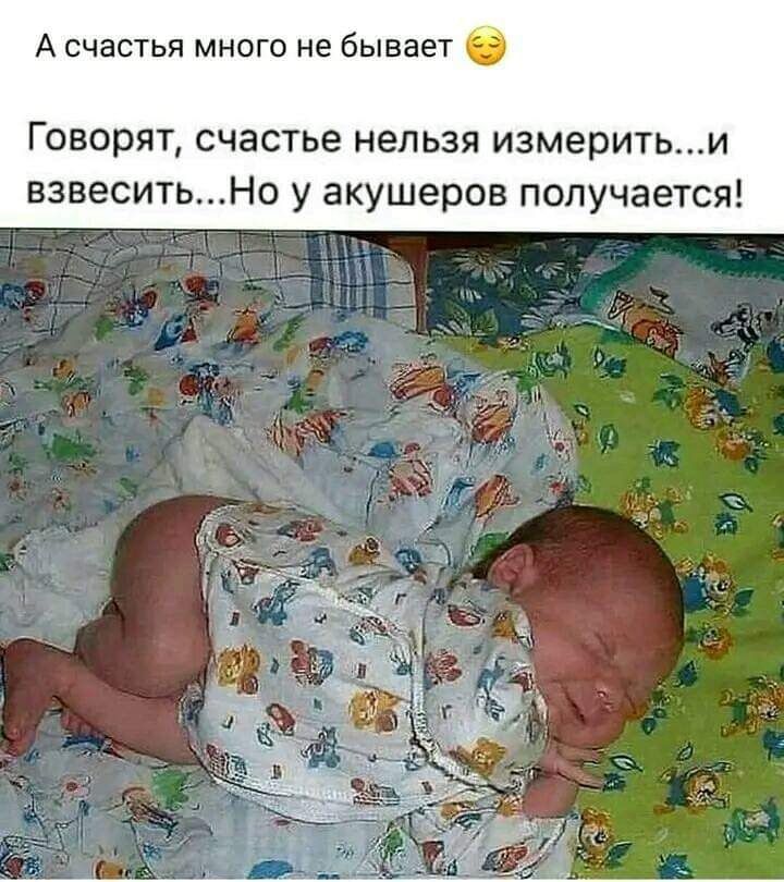 А счастья много не бывае Говорят счастье нельзя измеритьи взвеситьНо у акушеров получается