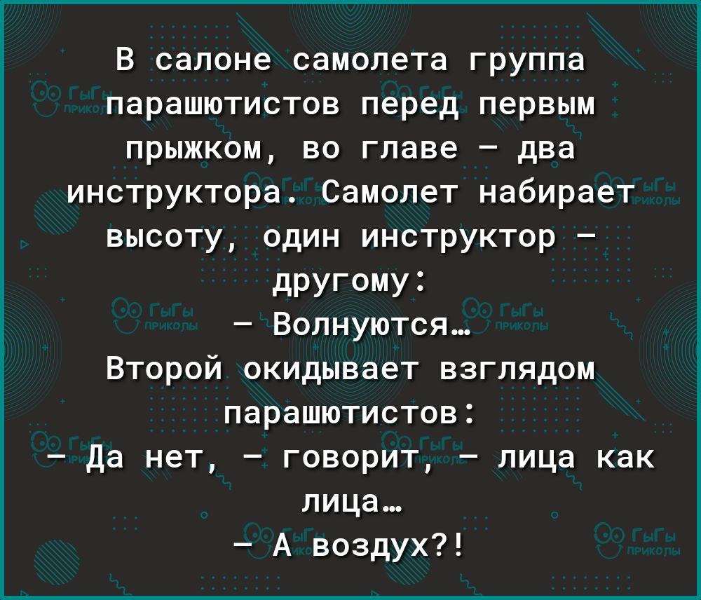 В салоне самолета группа парашютистов перед первым прыжком во главе два инструктора Самолет набирает высоту один инструктор дРУгМУ3 Вопнуютоя_ Второй окидывает взглядом парашютистов да нет говорит лица как лица А воздух