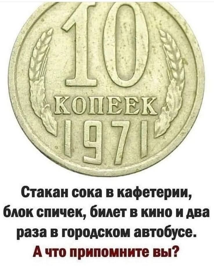 Тг Й ЁОШЬЬЫ МЫП Стакан сока 5 кафетерии блок спичек билет в кино и два раза в городском автобусе А что припоииите вы
