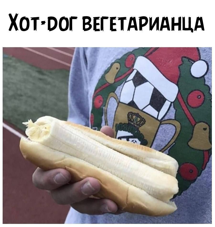 ХОТ ВОГ ВЕГЕТАРИАНЦА
