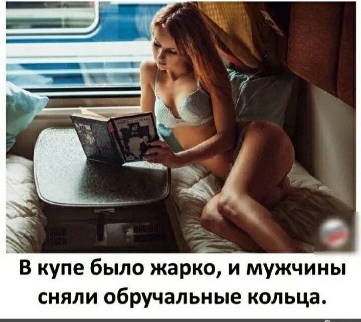 В купе было жарко и мужчины сняли обручальные кольца