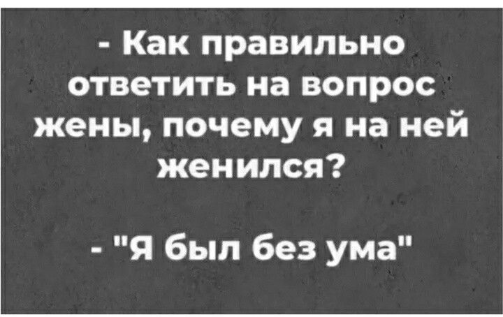 Как правильно ответить на вопрос жены почему я на ней женился Я был без ума