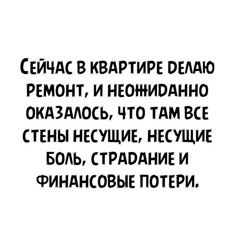 СЕЙЧАС в квдртирв онмю ремонт и нюжиоднно окдзддось что ТАМ всв стены несущие несущие Боль стрдоднин и Финднсовыв потери