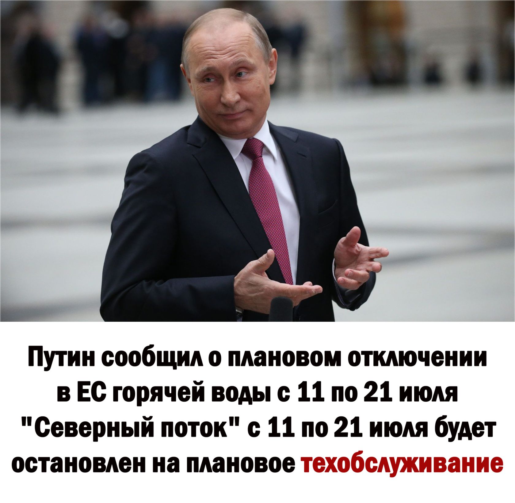 _ Путин сообщил о плановом отключении Ес горячей воды с 11 по 21 июля Северный поток с 11 по 21 июля будет остановлен на плановое 7