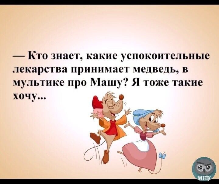 Кто знает какие успокоительные лекарс гва принимает медведь в мультике про Машу Я тоже такие хочу