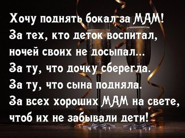 Хочу поднятбокшга За тех кто левёіеъоспиінл ночеи своих не посыпал За ту что дочкщберегм За ту что сына подняла За всех хорочіих МАМ на вете чтоб их не заывали лети чъіёд 4