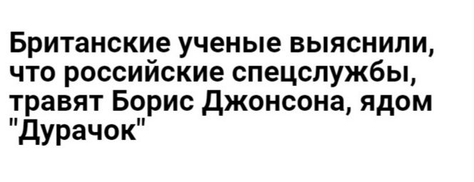 Британские ученые выяснили что россииские спецслужбы травят Борис джонсона ядом дУР ач ок