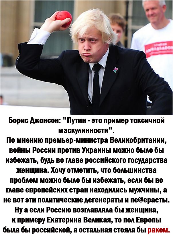 Борис Аткинсон Путин по пример токсичной инокулиннооти По мнению премьер министра Великобритании войны России против Украины можно было бы избежать бт во главе российского государства женщина Хочу отметить что большинства проблем можно было бы избежать если бы во главе европейски стран находились мужчины а не вот пи политические вегеиераты и пееросты Ну а если Россию возглавляли бы женщин к пример