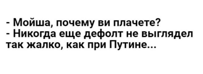 Мойша почему ви ппачете Никогда еще дефолт не выглядел так жалко как при Путине