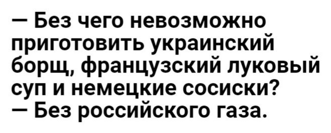 Без чего невозможно приготовить украинский борщ французский луковый суп и немецкие сосиски Без российского газа