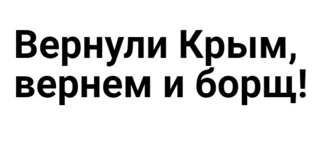 Вернули Крым вернем и борщ