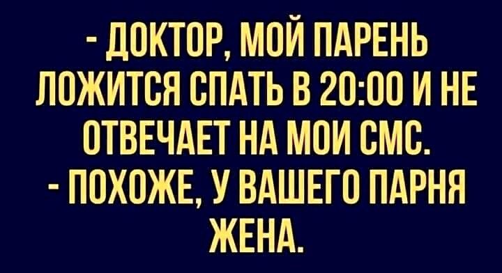 д0КТ0Р М0Й ПАРЕНЬ П0ЖИТ0П СПАТЬ В 2000 И НЕ ОТВЕЧАЕТ НА М0И СМС П0Х0ЖЕ У ВАШЕГ0 ПАРНЯ ЖЕНА