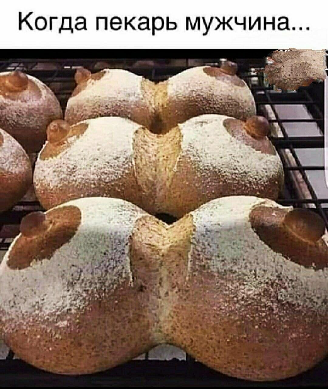 КОГДЭ пекарь МУЖЧИНЗ