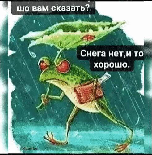 шо вам сказать Снега нети то хорошо 1 1 _