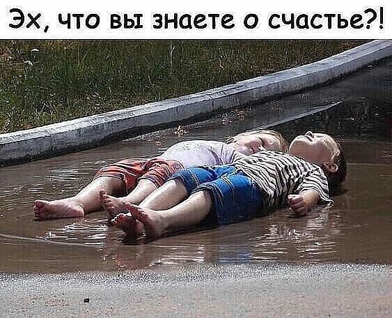 Эх что вы знаете о счастье