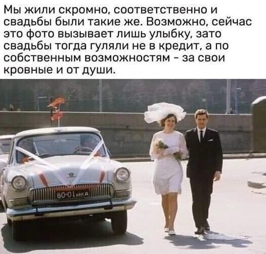 Мы жили скромно соответственно и свадьбы были такие же Возможно сейчас это фото вызывает лишь улыбку зато свадьбы тогда гупяпи не в крепит а по собственным возможностям за свои кровные и от души