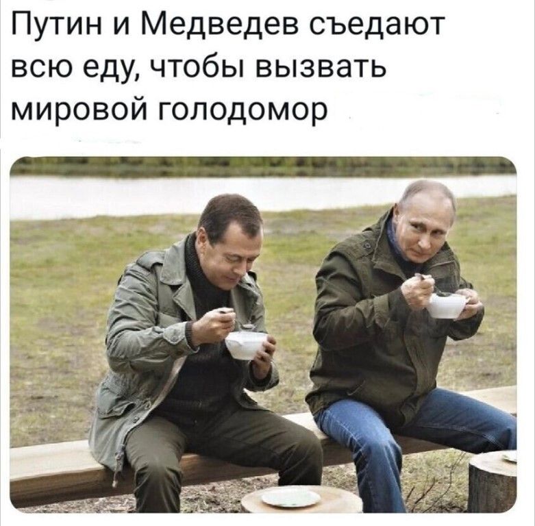 Путин и Медведев съедают всю еду чтобы вызвать мировой голодомор