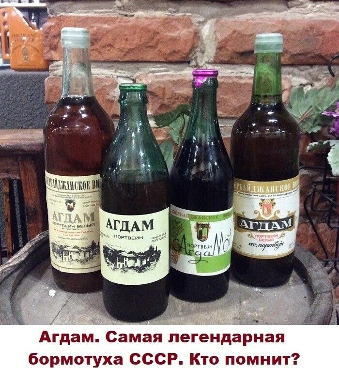 Агдам Самая пегендарнёя бормотуха СССР Кто помнит