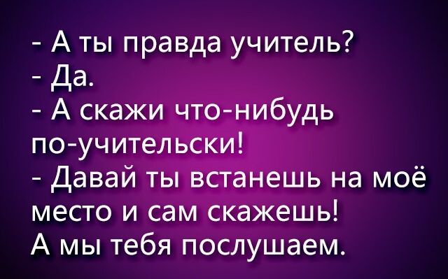 Учитель правды. А ты и правда учитель