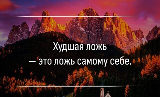 __ ЧКЗ Худшая ложь это ложь самому себе ЕМ
