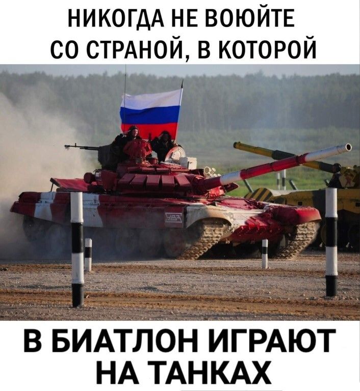 никогдА НЕ воюйтв со стрдной в которой В БИАТЛОН ИГРАЮТ НА ТАНКАХ