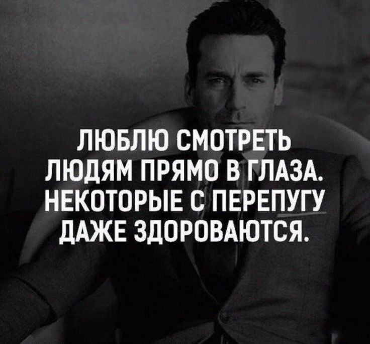 ЛЮБЛЮ СМОТРЕТЬ ЛЮДЯМ ПРЯМО В ГЛАЗА НЕКОТОРЫЕ С ПЕРЕПУГУ дАЖЕ ЗДОРОВАЮТСЯ
