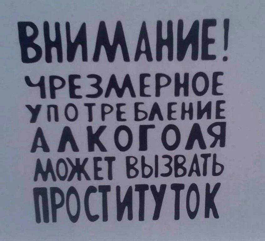 ВНИМАНИЕ ЧРЕЗМЕРНОЕ УПОТРЕБАЕНИЕ А А К О ОАЯ МОЖЕТ ВЫЗВАТЬ ПРОСТИТУТОК