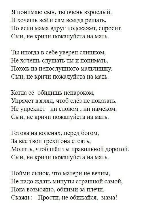 Я пошшаю СЫН ТЫ очень ВЗРОСЛЬПЁ Цхочешь всё всегда решать НО ЕСЛИ мама ВдруГ подскажет СПр0С1П Сын не кричи пожалуйста на мать Ты но в себе умрев слщпком Не хочешь слушать ты ппшшшъ Похож на непоспуцл юго мшшпшшу Сын не крхпш пожшуйста на мать Копа её обшпгшъ ненароком Упрячет взгш тюб слёз не показать Не упрешёт нп словом нн намеке Сын не кричи пожшуйста на мвть Готовя нв коленях перед богом За в