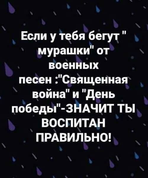 Если у тебя бегут мурашки от военных песен Священная война и день победы ЗНАЧИТ ТЫ ВОСПИТАН ПРАВИЛЬНО