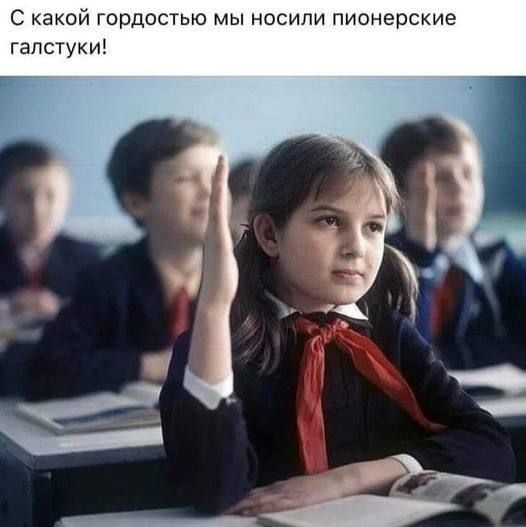 С какой гордостью мы носили пионерские галстуки