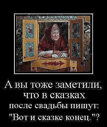 А ВЫ тоже заметили ЧТО В сказках после свадьбы пишут Вот и сказке конец