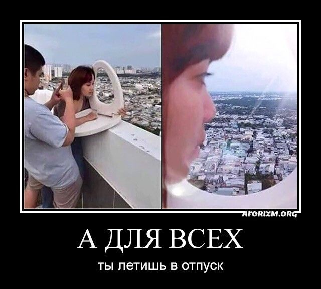 А ДЛЯ ВСЕХ ты петишь в отпуск