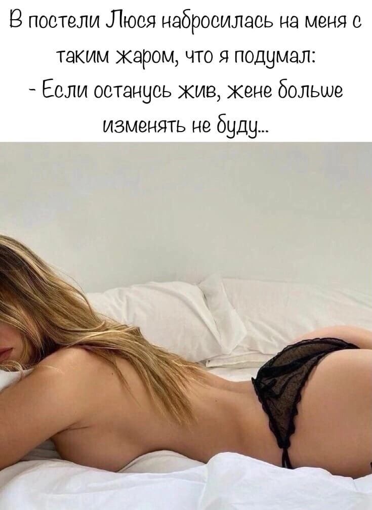 8 постели Люся набросилась на меня с таким жаром что я подумал Если останусь кив жене больше изменять не буду