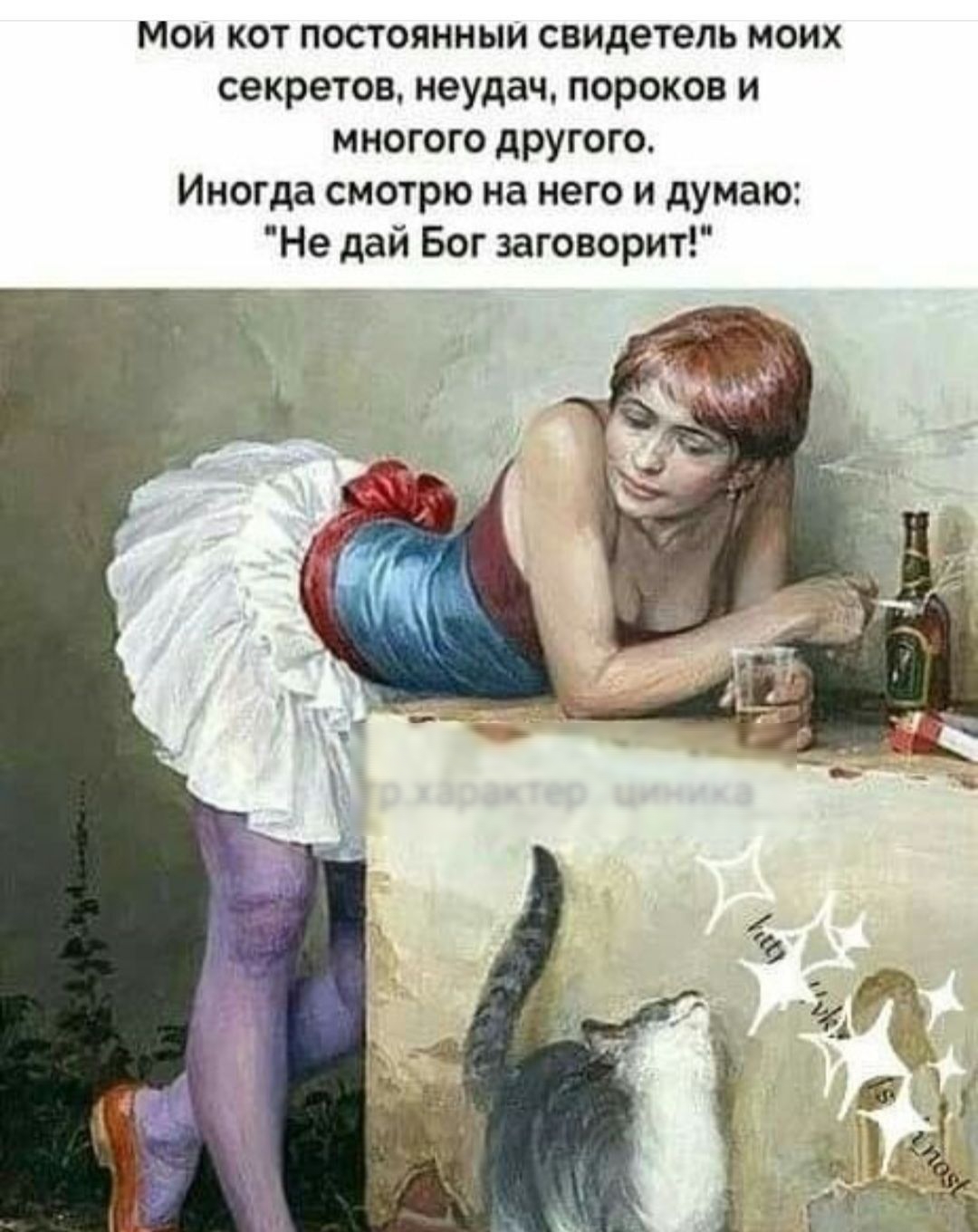 Мои кот постоянным свидетель моих секретов неудач пороков и многого дРУгого Иногда смотрю на него и думаю Не дай Бог заговорит