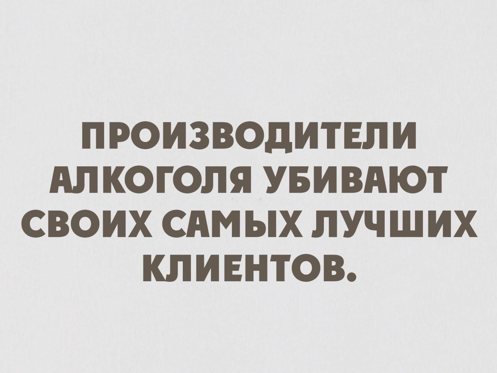 ПРОИЗВОДИТЕЛИ АЛКОГОЛЯ УБИВАЮТ СВОИХ САМЫХ ЛУЧШИХ КЛИЕНТОВ