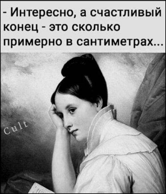 Интересно а счастливый конец это сколько примерно в сантиметрах