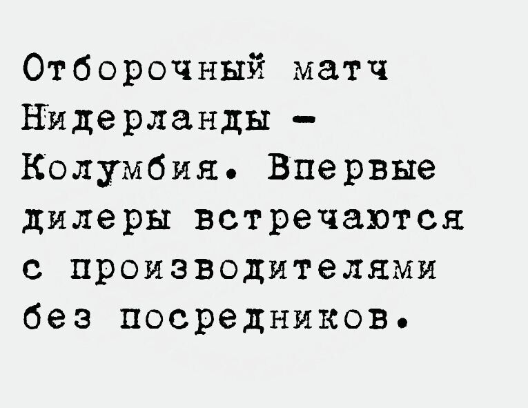 Отборочный матч нидерланды Колумбия Впервые дилеры встречаются с производителями без посредников