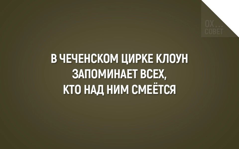 В ЧЕЧЕНСКОМ ЦИРКЕ КЛОУН ЗАПОМИНАЕТ ВСЕХ КТО НАД НИМ ВМЕЁТСЯ