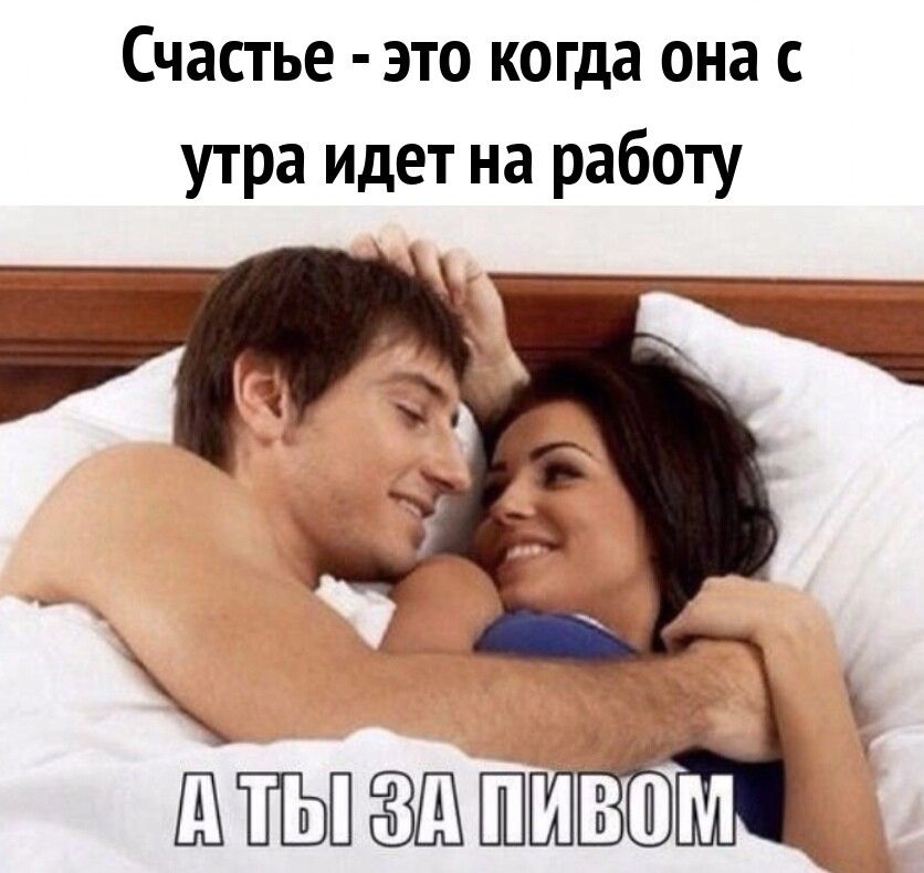 Счастье это когда она с утра идет на работу ШТПЬПЁЗШШИВШИ