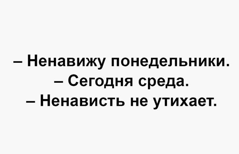 Ненавижу понедельник сегодня среда ненависть не утихает картинка