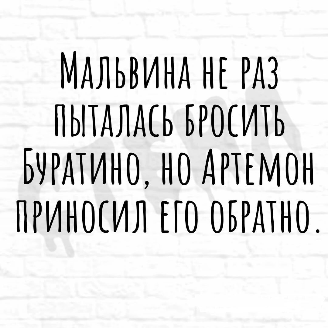 МАЛЬВИНА НЕ РАЗ ПЬПАЛАЕЬ БРОЁИТЬ БЧРДТИНО НО АРТЕМОН ПРИНОЁИЛ ПО ОБРАТНО