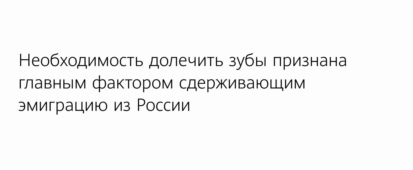 Необходимость допечить зубы признана главным фактором сдерживающим эмиграцию из России