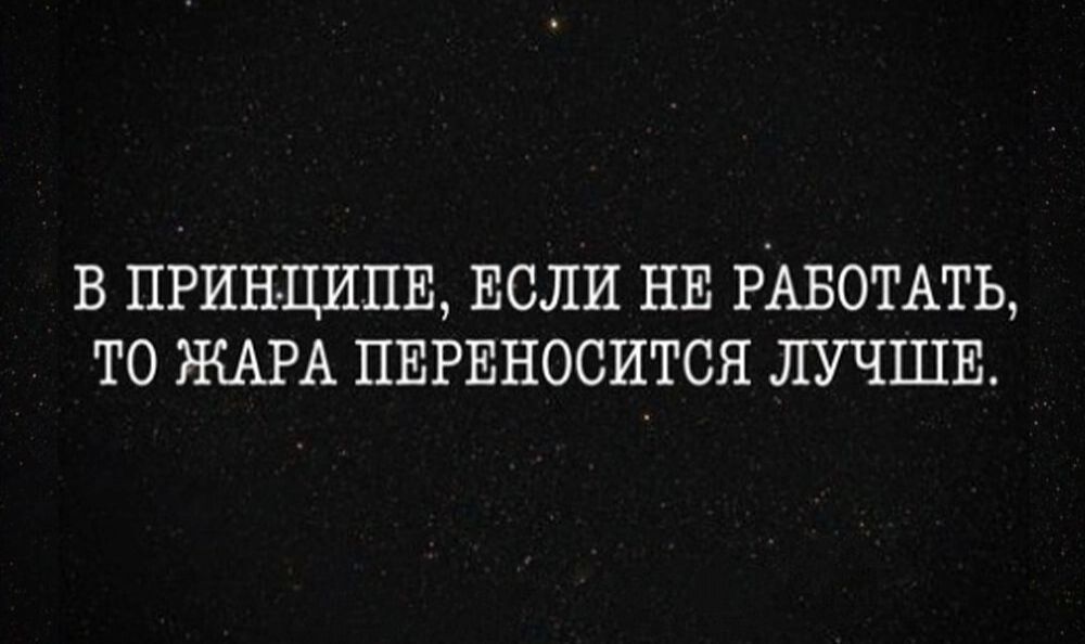 В ПРИНЦИПЕ ЕСЛИ НЕ РАБОТАТЬ ТО ЖАРА ПЕРЕНОСИТСЯ ЛУЧШЕ