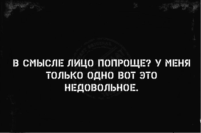 З СНЫСЛЕ ЛИЦО ПОПРПЩЕ МЕНЯ ТОЛЬКО ОДНО В 0 НЕДОВОЛЫЮЬ