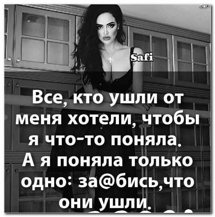 Все кто ушли от меня хотели чтобы я что то поняла А я поняла только одно забисьчто они ушли